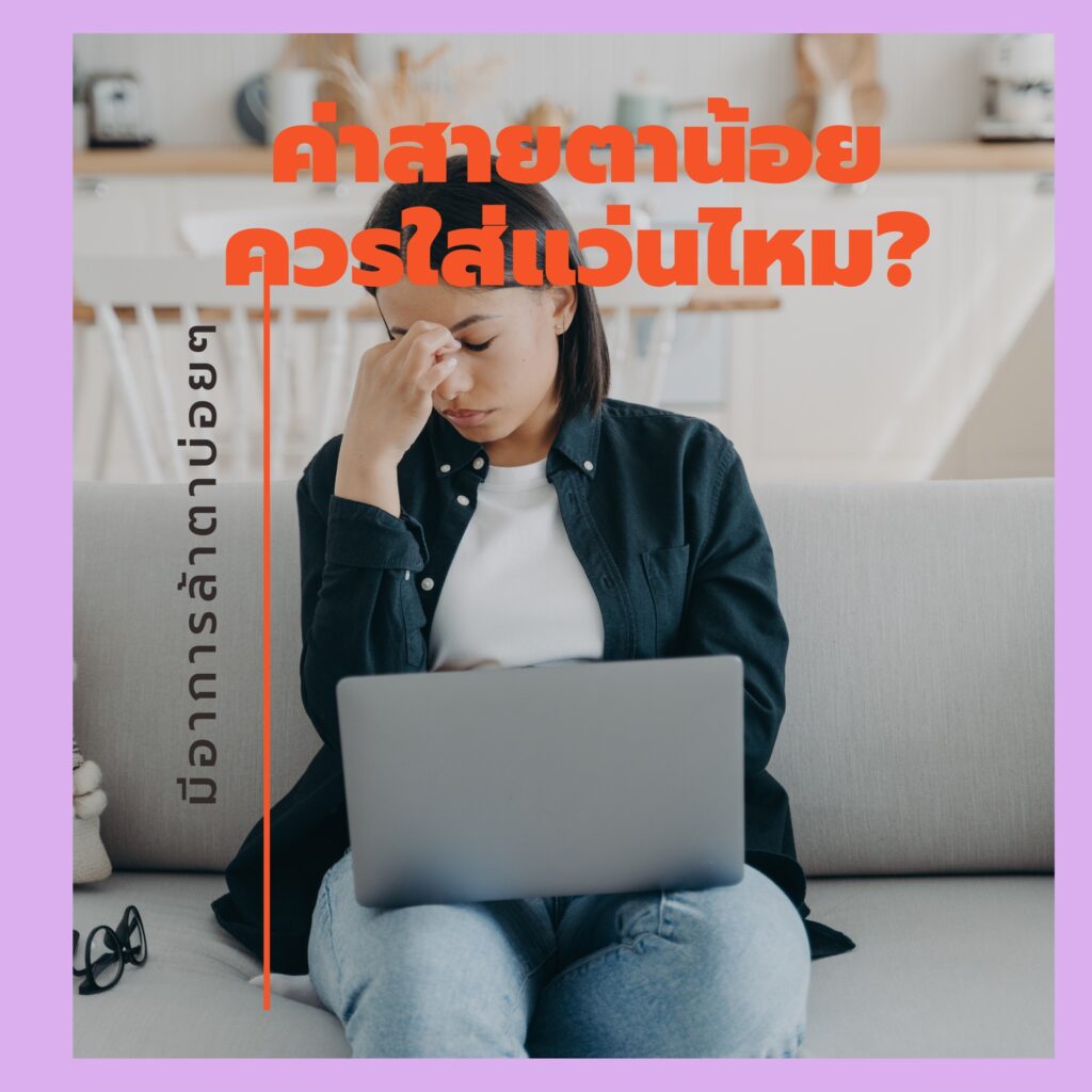 ค่าสายตาน้อยแต่มีอาการล้าตาควรใส่แว่นไหม?